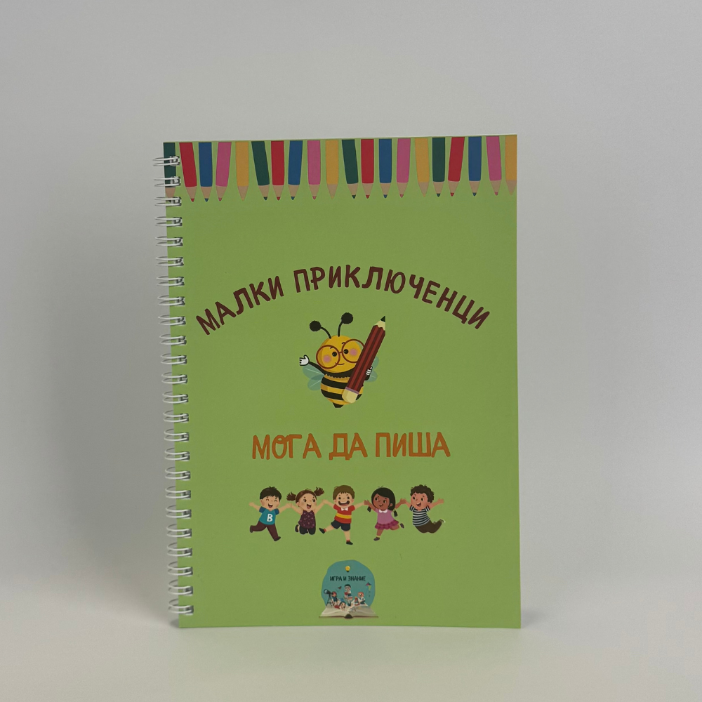 Методът “Мога да пиша” – Изтриваема Книжка с Активности, чрез която Детето Учи Азбуката, Развива Фината Моторика и Концентрацията (36 стр., за деца от 3 до 7г.)