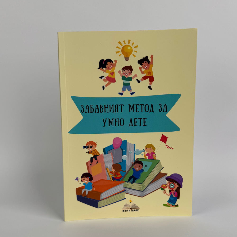 „A szórakoztató módszer az okos gyerekek számára” – Könyv a játékos tanulásról és illusztrációkról + 2 ajándék könyv (60 oldal, 2–6 éves gyermekek számára)