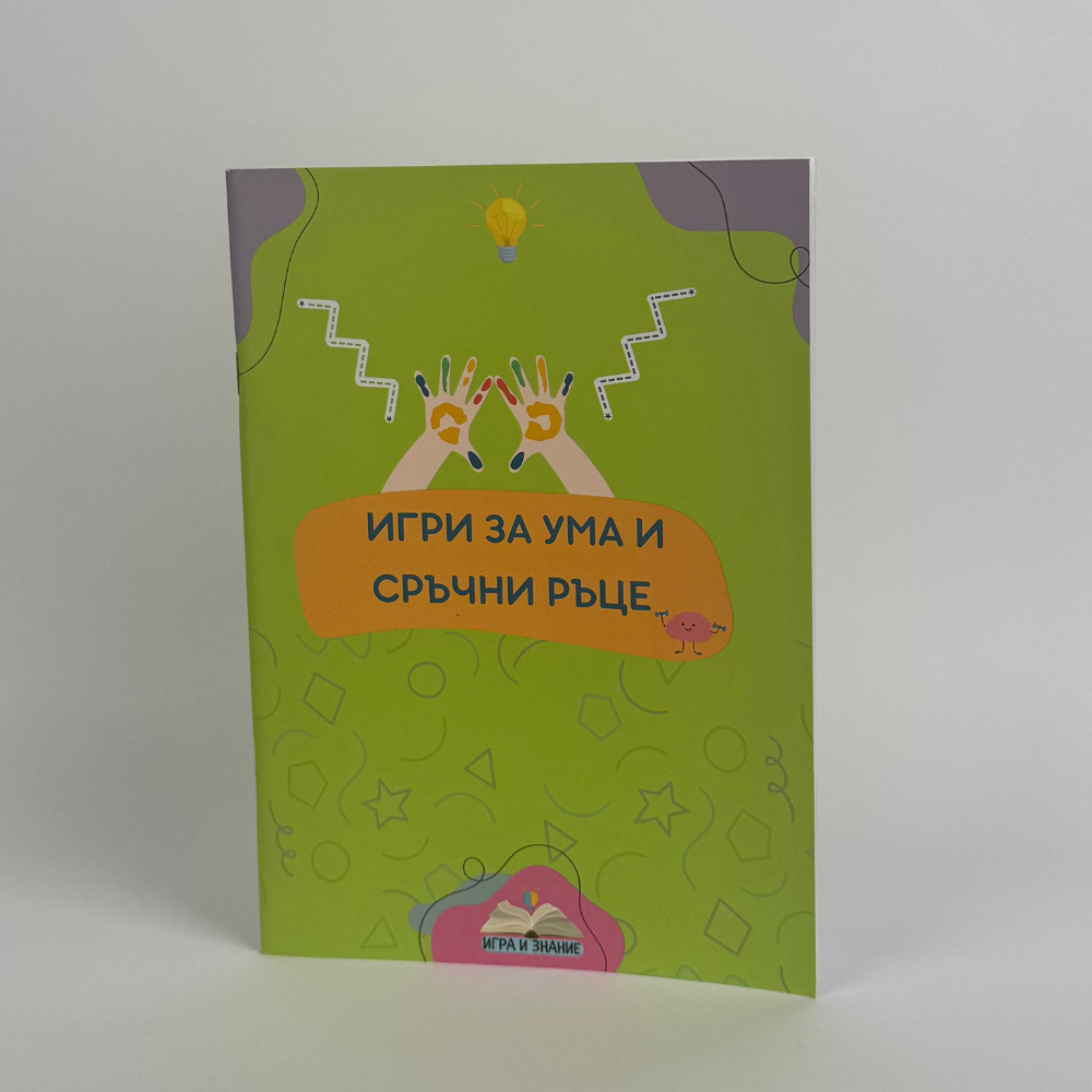 „Игри за ума и сръчни ръце“ – Книжка с упражнения за координация, фокус и работа с двете ръце (36 стр., за деца над 3 г.)