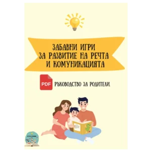pdf книга "Забавни игри за развитие на речта и комуникацията"