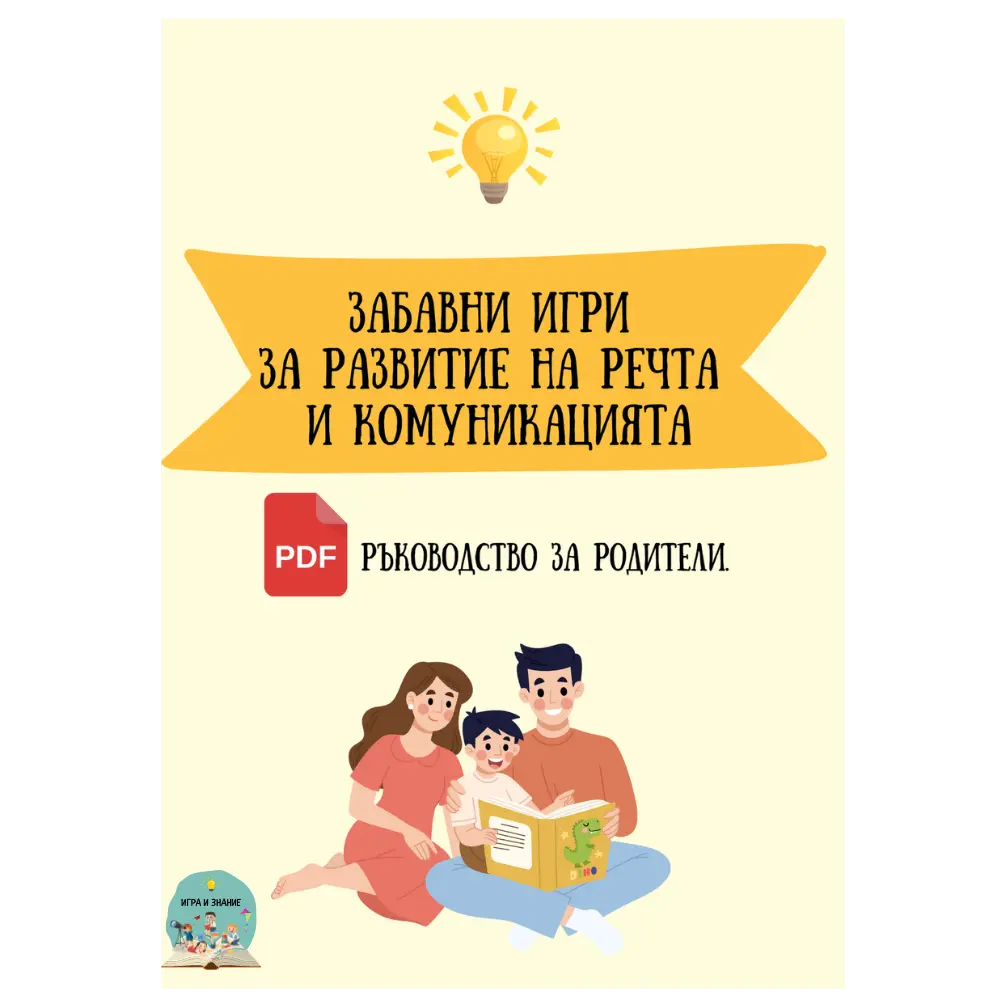 pdf книга "Забавни игри за развитие на речта и комуникацията"