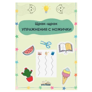 "Щрак-щрак УПРАЖНЕНИЯ С НОЖИЧКИ" - PDF работна тетрадка с упражнения за изрязване с ножици