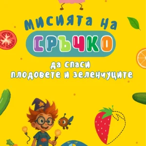 Книжка "Мисията на Сръчко" - Забавни мозъчни активности